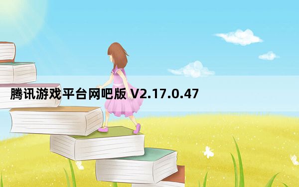腾讯游戏平台网吧版 V2.17.0.4794 官方版_腾讯游戏平台网吧版 V2.17.0.4794 官方版免费下载