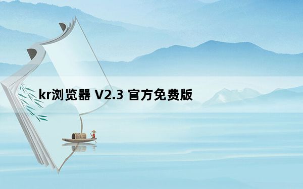 kr浏览器 V2.3 官方免费版_kr浏览器 V2.3 官方免费版免费下载