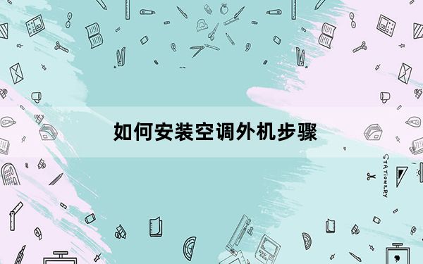 如何安装空调外机步骤_如何安装空调