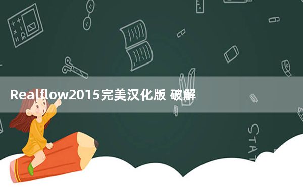 Realflow2015完美汉化版 破解版_Realflow2015完美汉化版 破解版免费下载