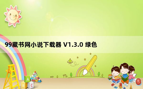 99藏书网小说下载器 V1.3.0 绿色最新版_99藏书网小说下载器 V1.3.0 绿色最新版免费下载