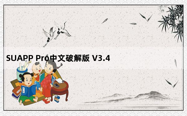SUAPP Pro中文破解版 V3.4 专业授权版_SUAPP Pro中文破解版 V3.4 专业授权版免费下载