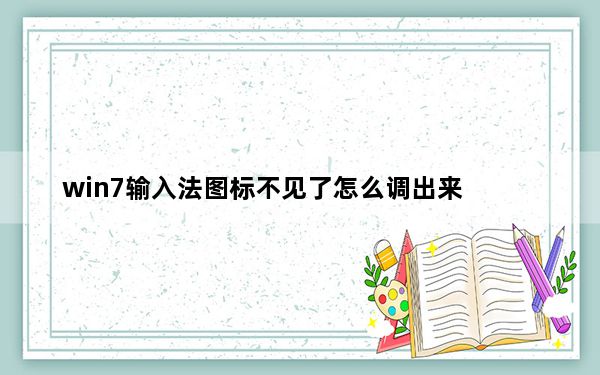 win7输入法图标不见了怎么调出来_win7输入法图标不见了怎么办