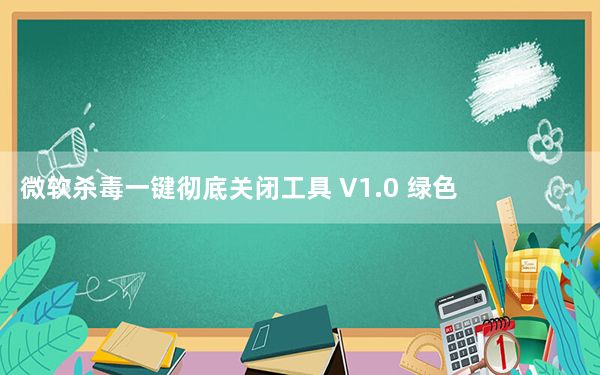 微软杀毒一键彻底关闭工具 V1.0 绿色免费版_微软杀毒一键彻底关闭工具 V1.0 绿色免费版免费下载