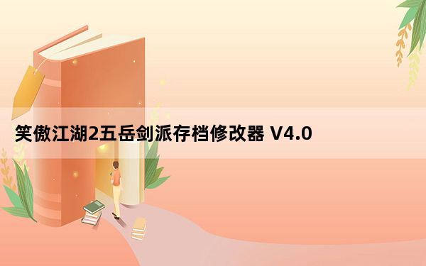 笑傲江湖2五岳剑派存档修改器 V4.0 绿色免费版_笑傲江湖2五岳剑派存档修改器 V4.0 绿色免费版免费下载