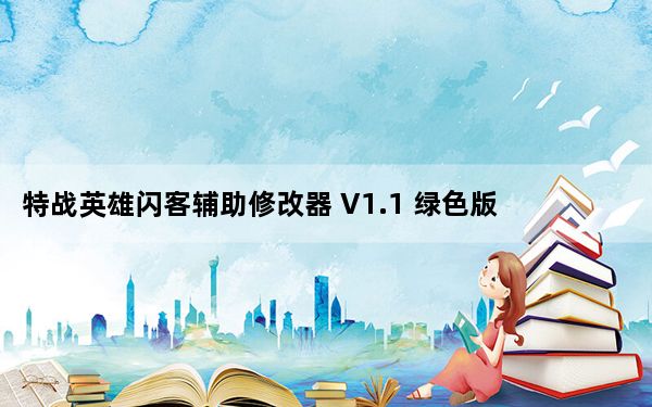 特战英雄闪客辅助修改器 V1.1 绿色版_特战英雄闪客辅助修改器 V1.1 绿色版免费下载