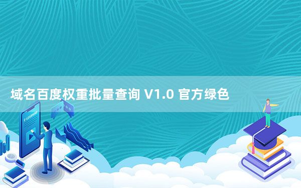 域名百度权重批量查询 V1.0 官方绿色版_域名百度权重批量查询 V1.0 官方绿色版免费下载