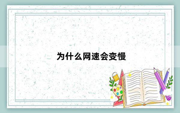 为什么网速会变慢_为什么网速慢