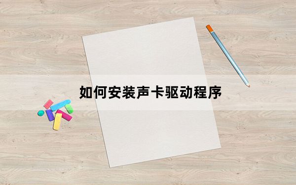 如何安装声卡驱动程序_如何安装声卡