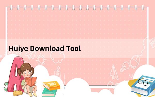 Huiye Download Tool_高通9008救砖工具 V2.9 绿色免费版_Huiye Download Too