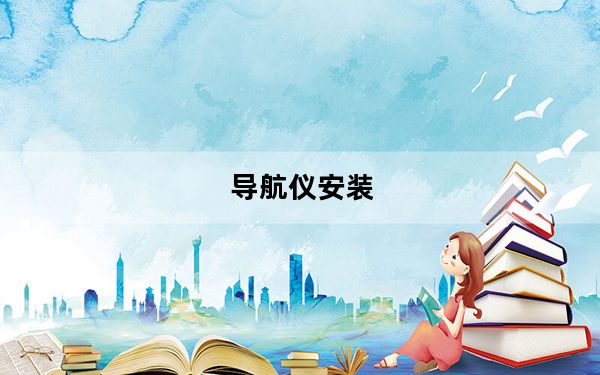 导航仪安装_导航仪哪种好