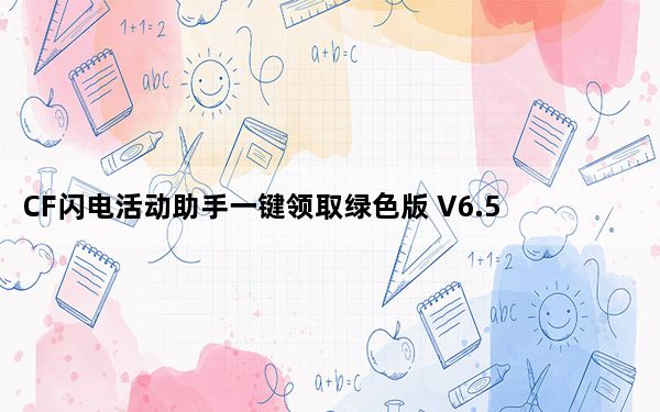 CF闪电活动助手一键领取绿色版 V6.5 永久不封号版_CF闪电活动助手一键领取绿色版 V6.5 永久不封号版免费下载