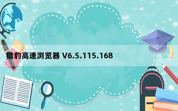 猎豹高速浏览器 V6.5.115.16889 官方版_猎豹高速浏览器 V6.5.115.16889 官方版免费下载