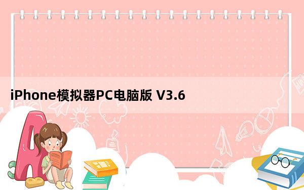 iPhone模拟器PC电脑版 V3.6 最新汉化版_iPhone模拟器PC电脑版 V3.6 最新汉化版免费下载