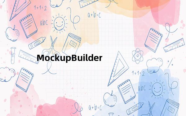 MockupBuilder_网页原型设计工具 V1.0.4955 免费版_MockupBuilder_网页原型设计工具