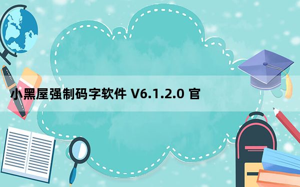 小黑屋强制码字软件 V6.1.2.0 官方免费版_小黑屋强制码字软件 V6.1.2.0 官方免费版免费下载