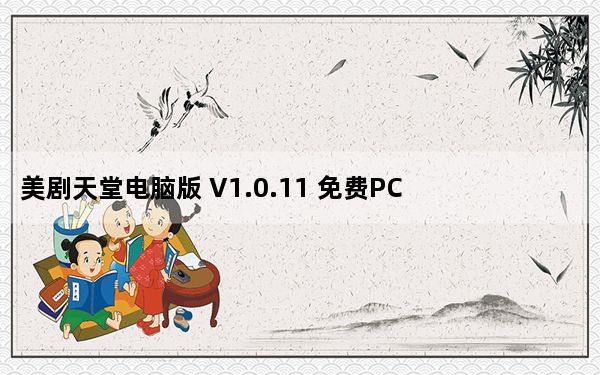 美剧天堂电脑版 V1.0.11 免费PC版_美剧天堂电脑版 V1.0.11 免费PC版免费下载