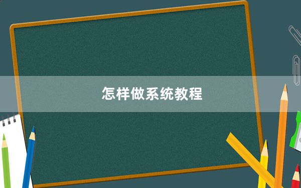 怎样做系统教程_怎样做系统