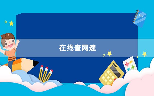 在线查网速_在线查网速