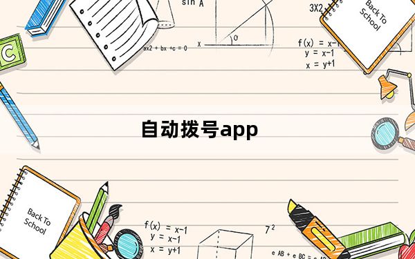 自动拨号app_自动拨号