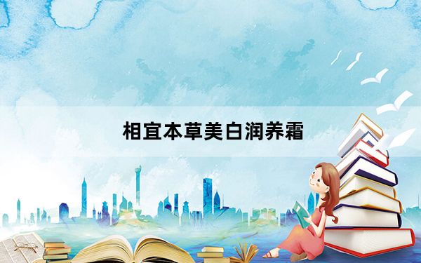 相宜本草美白润养霜_i458