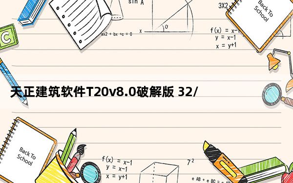 天正建筑软件T20v8.0破解版 32/64位 免授权码版_天正建筑软件T20v8.0破解版 32/64位 免授权码版免