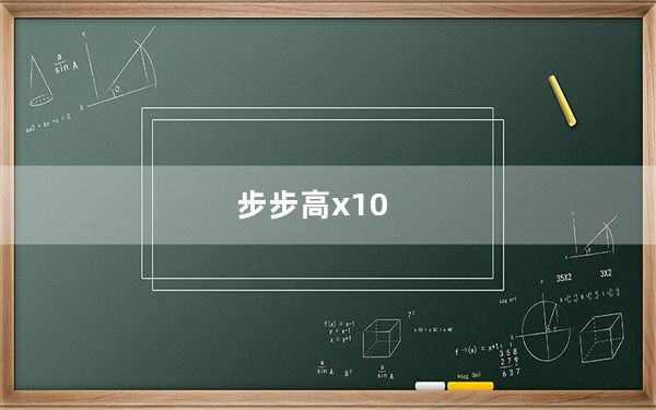步步高x10_步步高x1怎么样