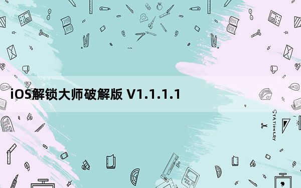 iOS解锁大师破解版 V1.1.1.1 免费版_iOS解锁大师破解版 V1.1.1.1 免费版免费下载