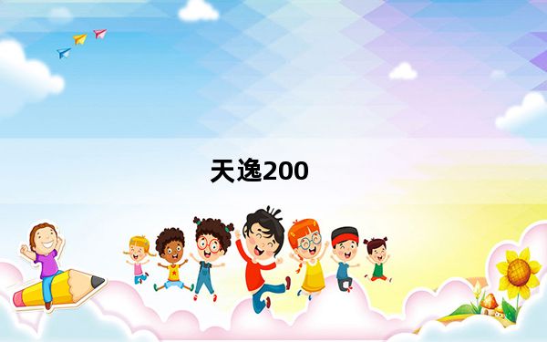 天逸200_介绍下及联想及天逸及200