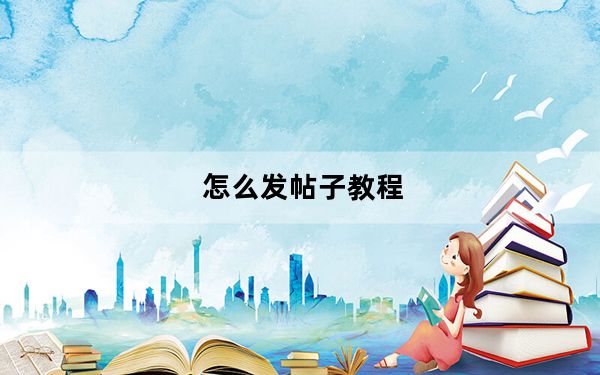 怎么发帖子教程_怎么发帖
