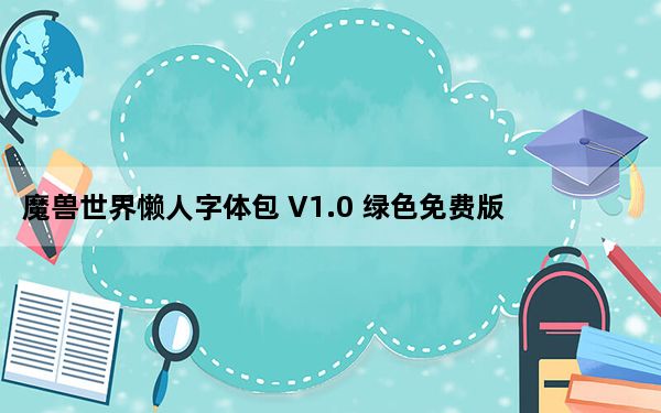 魔兽世界懒人字体包 V1.0 绿色免费版_魔兽世界懒人字体包 V1.0 绿色免费版免费下载