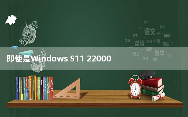 即使是Windows S11 22000.160版本的修复列表也只包含一项