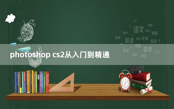 photoshop cs2从入门到精通_photoshop cs2序列号