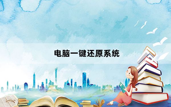 电脑一键还原系统_电脑一键还原