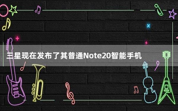 三星现在发布了其普通Note20智能手机的新颜色