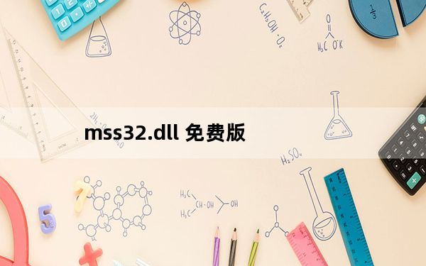 mss32.dll 免费版_mss32.dll 免费版免费下载