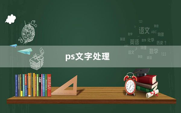 ps文字处理_ps文字处理