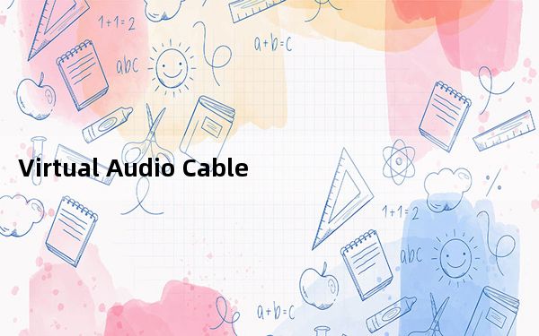 Virtual Audio Cable V4.10 Win10汉化版_Virtual Audio Cable V4.10
