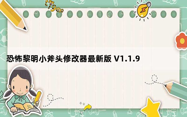 恐怖黎明小斧头修改器最新版 V1.1.9 破解版_恐怖黎明小斧头修改器最新版 V1.1.9 破解版免费下载