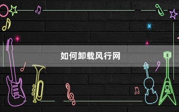 如何卸载风行网_如何卸载风行