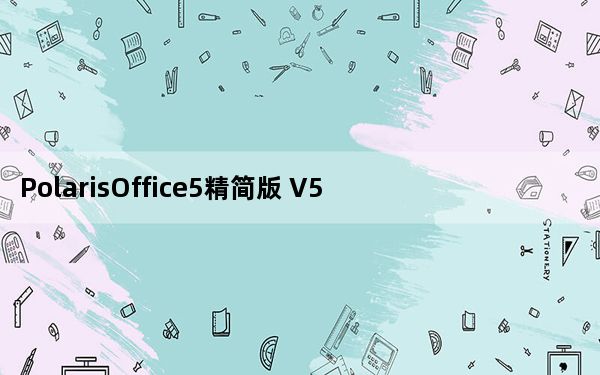 PolarisOffice5精简版 V5.0.4401.04 中文旧版_PolarisOffice5精简版 V5.0.4