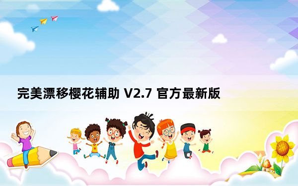 完美漂移樱花辅助 V2.7 官方最新版_完美漂移樱花辅助 V2.7 官方最新版免费下载