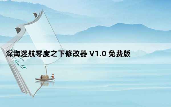 深海迷航零度之下修改器 V1.0 免费版_深海迷航零度之下修改器 V1.0 免费版免费下载