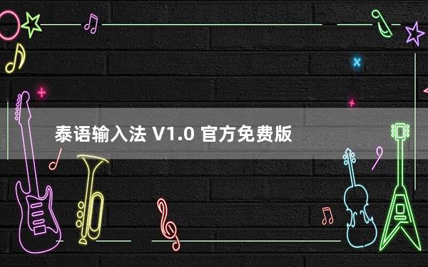 泰语输入法 V1.0 官方免费版_泰语输入法 V1.0 官方免费版免费下载