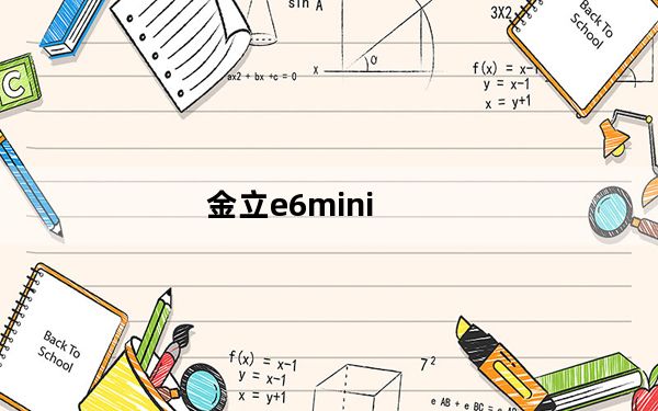 金立e6mini_金立e6mini怎么样
