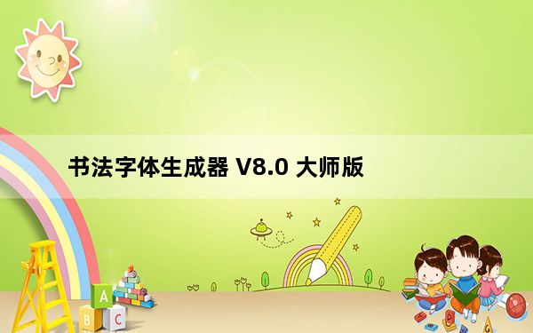 书法字体生成器 V8.0 大师版_书法字体生成器 V8.0 大师版免费下载