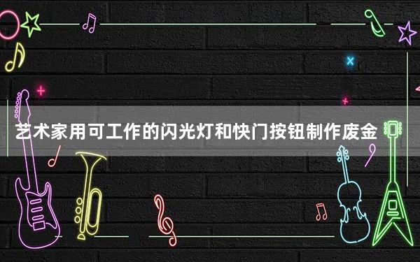 艺术家用可工作的闪光灯和快门按钮制作废金属相机