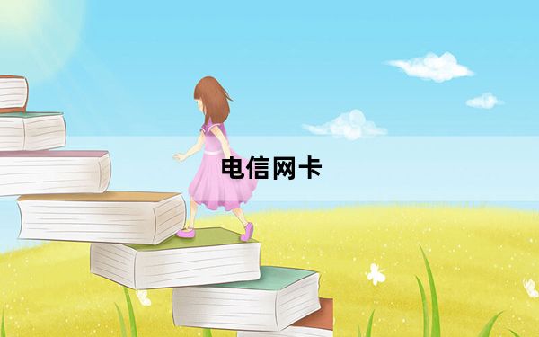 电信网卡_电信网卡