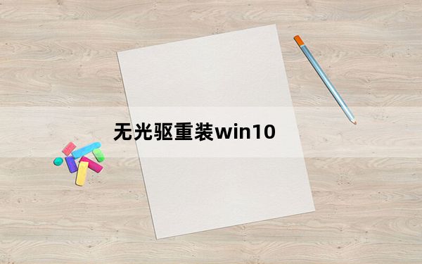 无光驱重装win10_无光驱重装系统