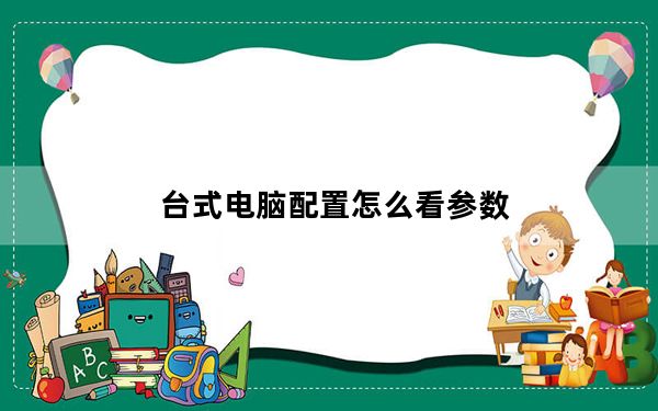 台式电脑配置怎么看参数_台式电脑配置